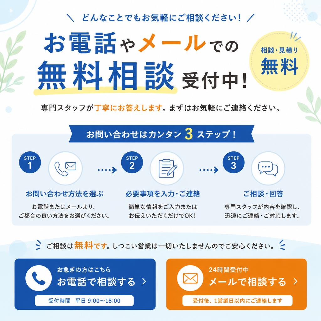 今すぐ無料相談を！