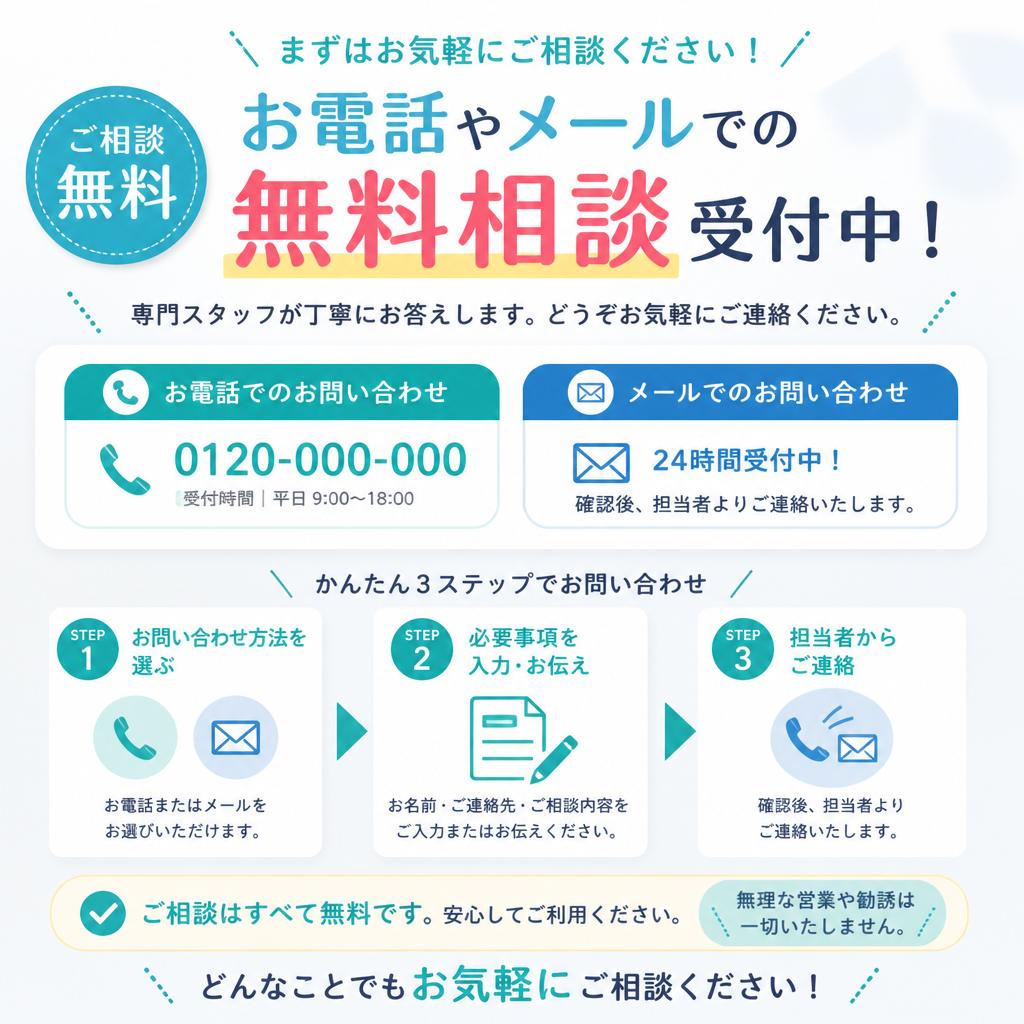 今すぐ無料相談を！