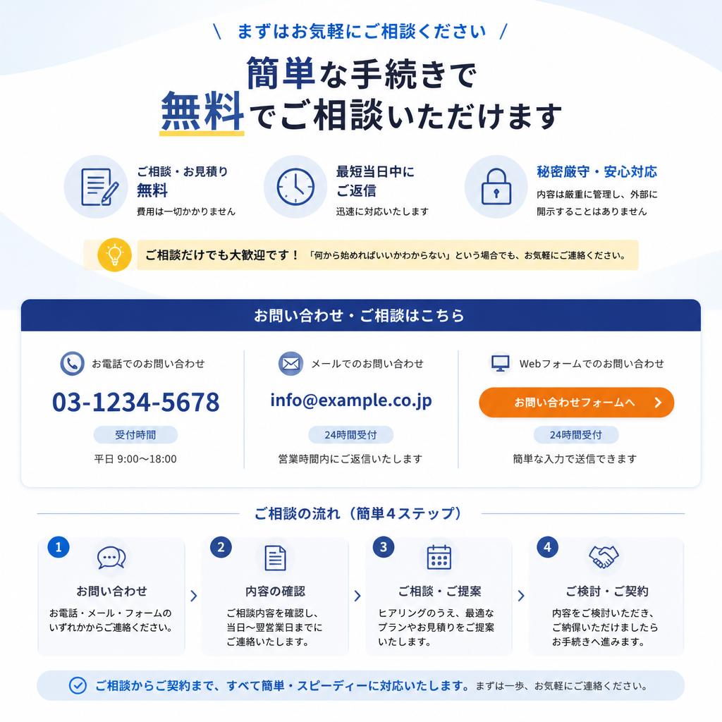 まずはお気軽にお問い合わせを！