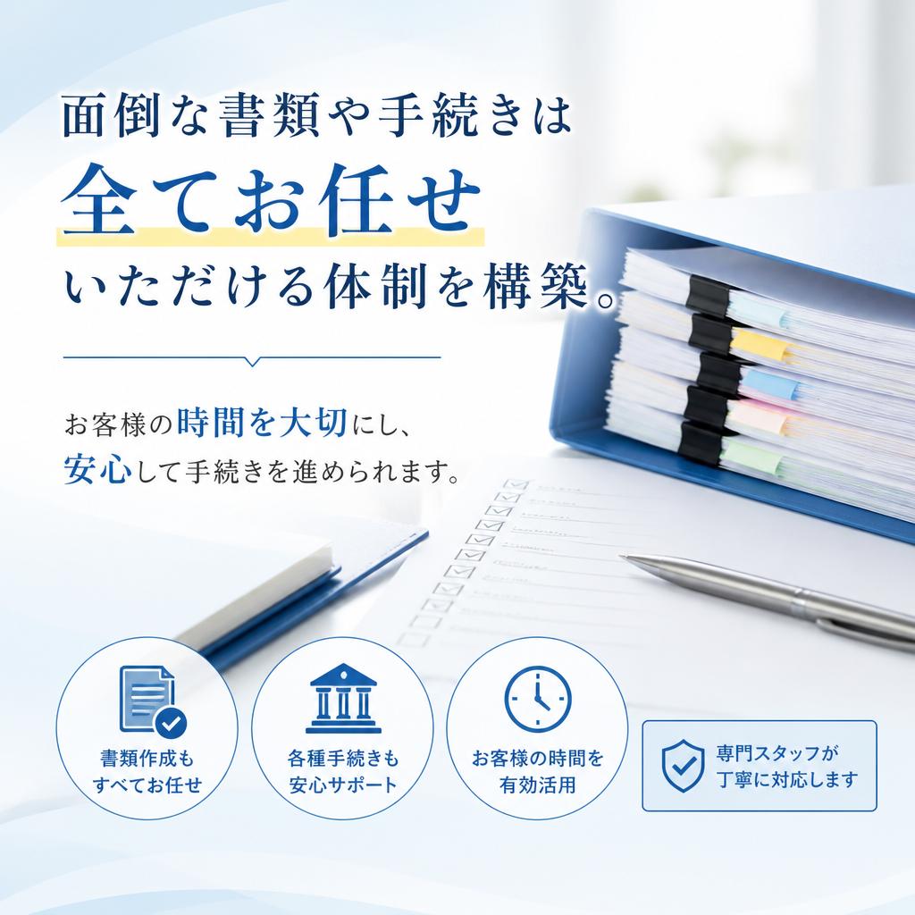 手間なしの売却手続き