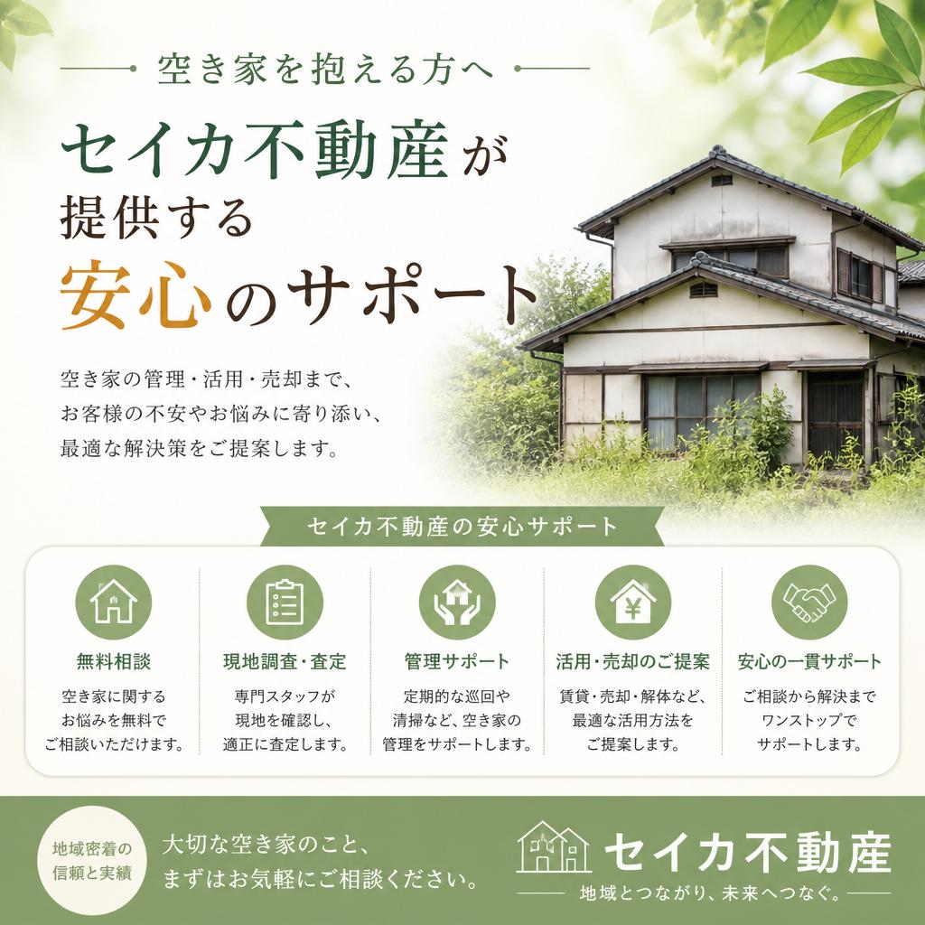 空き家を抱える方へ、セイカ不動産が提供する安心のサポート