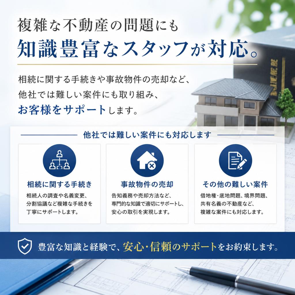 相続や事故物件もお任せ！