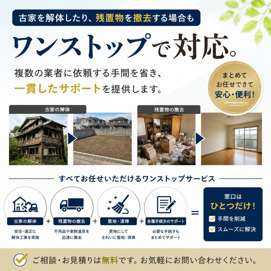 ワンストップでの解体・撤去サービス