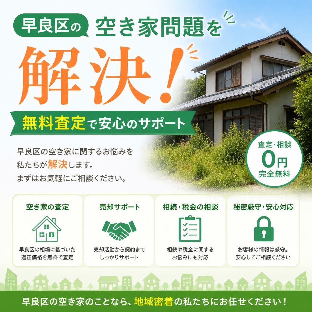 早良区の空き家問題を解決！無料査定で安心のサポート