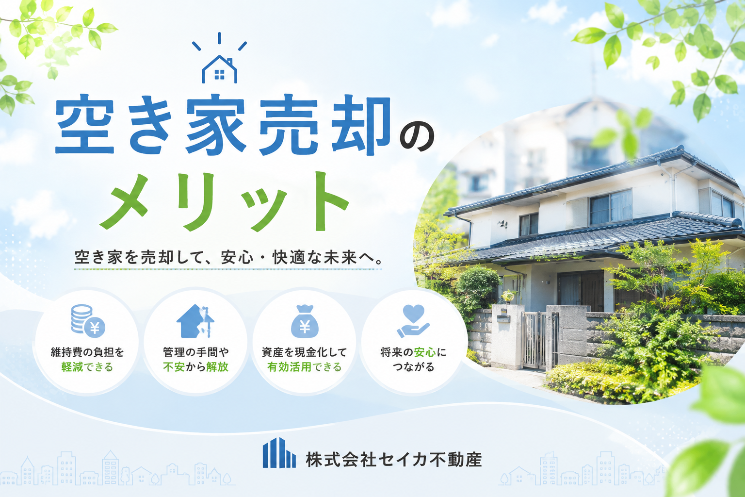 空き家売却のメリット