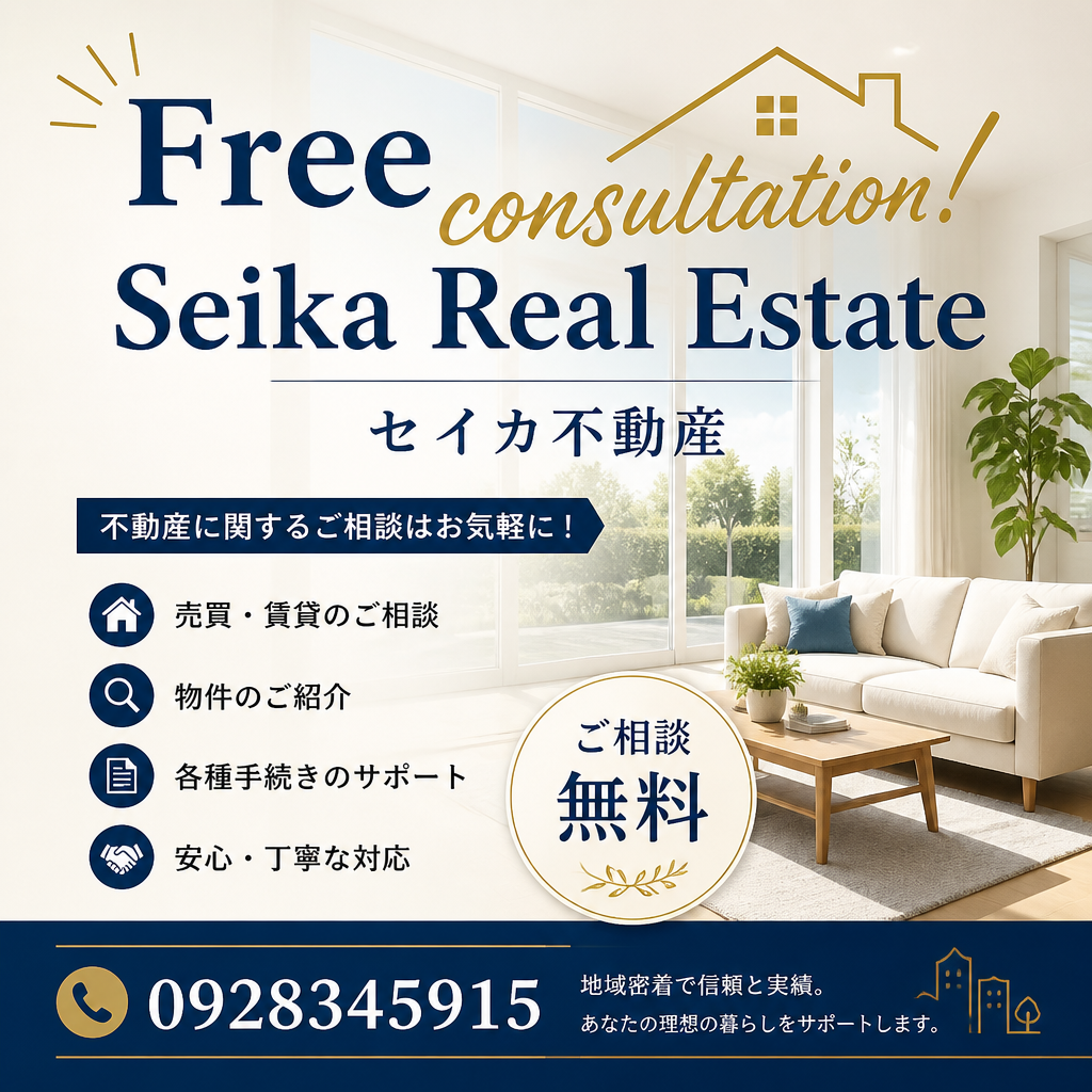 今すぐ無料相談！セイカ不動産0928345915