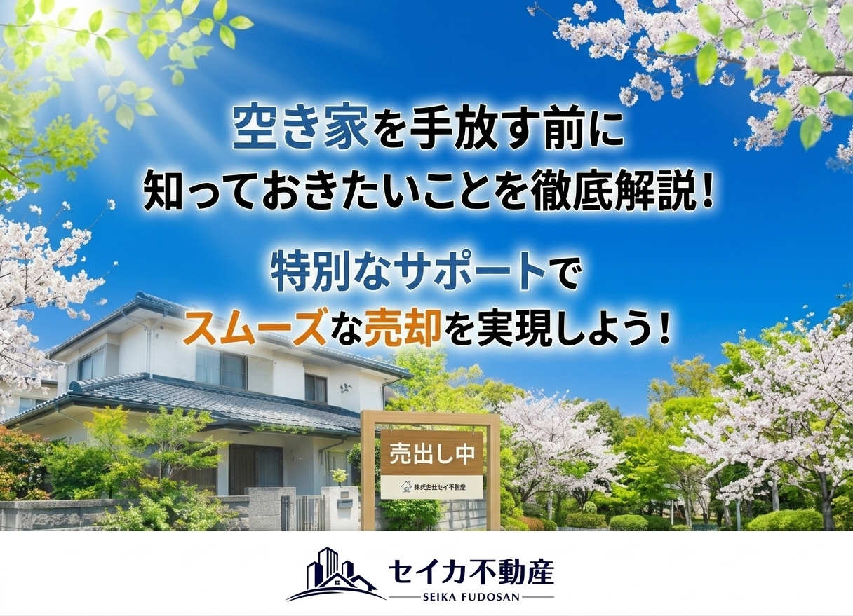 空き家を手放す前に知っておきたいことを徹底解説！特別なサポートでスムーズな売却を実現しよう！